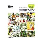 はじめて育てる！多肉植物サボテン／ＮＨＫ出版