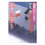 闇の狐狩り／早見俊