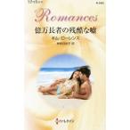 Yahoo! Yahoo!ショッピング(ヤフー ショッピング)億万長者の残酷な嘘／キム・ローレンス