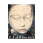 まばたき/穂村弘