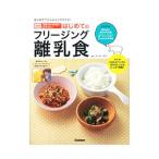 はじめてのフリージング離乳食／フード・アイ