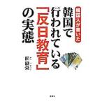 韓国人が書いた韓国で行われている「反日教育」の実態／崔碩栄