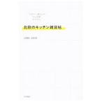 北欧のキッチン雑貨帖／LOBO．