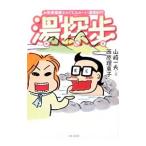湯探歩(ゆたんぽ)/山崎一夫