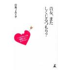 貴女、またしくじるつもり？／白鳥JAY子