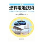 図解燃料電池技術／燃料電池開発情報センター