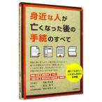 身近な人が亡くなった後の手続のすべて／児島明日美