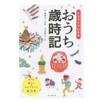 イラストでわかるおうち歳時記／三浦康子