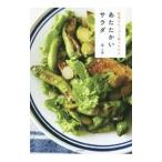 野菜がたっぷり食べられるあたたかいサラダ／堤人美
