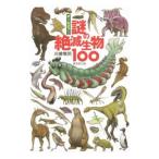 謎の絶滅生物１００／川崎悟司
