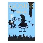 GOSICK BLUE／桜庭一樹