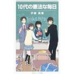 １０代の憲法な毎日／伊藤真