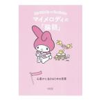  My Melody. [ теория язык ]| утро день библиотека редактирование часть [ сборник ]