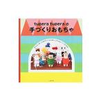 tupera tuperaの手づくりおもちゃ／tupera tupera