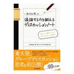 東大生が書いた議論する力を鍛えるディスカッションノート／吉田雅裕