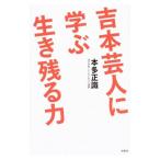 吉本芸人に学ぶ生き残る力／本多正識