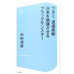 ワタミ・渡邉美樹 日本を崩壊させるブラックモンスター／中村淳彦