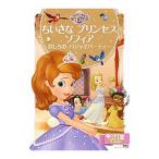 ちいさなプリンセスソフィアおしろのパジャマパーティー／斎藤妙子