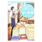 ５分で読める！ひと駅ストーリー本の物語／宝島社