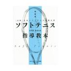 ソフトテニス指導教本／日本ソフトテニス連盟