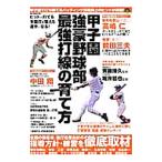 甲子園強豪野球部最強打線の育て方