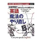 Yahoo! Yahoo!ショッピング(ヤフー ショッピング)「英語」魔法のやり直し／プレジデント社