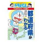 都道府県がわかる／藤子・Ｆ・不二雄