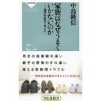 家族はなぜうまくいかないのか／中島隆信