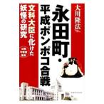 . рисовое поле блок * эпоха Heisei pompoko. битва | Okawa . закон 