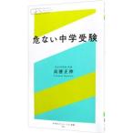 危ない中学受験／高浜正伸