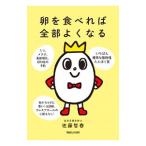卵を食べれば全部よくなる／佐藤智春