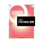 小児の発達と看護／中野綾美