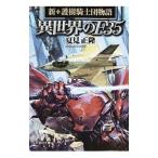 異世界のF35／夏見正隆
