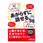 超カンタン！あがらずに話せる正しい方法４８／車塚元章