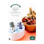 Yahoo! Yahoo!ショッピング(ヤフー ショッピング)フィギュアを添えて楽しむ多肉植物のかわいいミニチュアガーデン／ハクサンインターナショナル株式会社