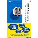月900円！からのiPhone活用術／武井一巳