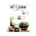  мой маленький аквариум ~ ручная работа супер Mini аквариум | рисовое поле поле . сырой 