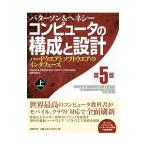 コンピュータの構成と設計−ハードウエアとソフトウエアのインタフェース− 【第5版】 上／デイビッド・A・パターソン／ジョン・L・ヘネシー