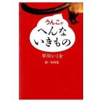 うんこがへんないきもの／早川いくを