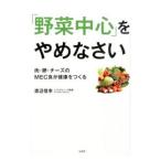 「野菜中心」をやめなさい／渡辺信幸（１９６３〜）