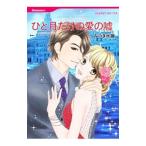 Yahoo! Yahoo!ショッピング(ヤフー ショッピング)ひと月だけの愛の嘘／みづき水脈