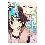 Yahoo! Yahoo!ショッピング(ヤフー ショッピング)馬鹿かわいい女の子は可愛いと思いませんか？／新島秋一