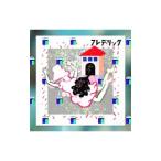 フレデリック／うちゅうにむちゅう