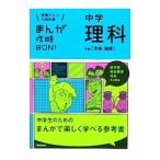まんが攻略ＢＯＮ！中学理科（下）−生命・地球− 【改訂新版】／学研教育出版【編】