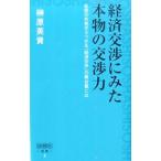 Yahoo! Yahoo!ショッピング(ヤフー ショッピング)経済交渉にみた本物の交渉力／榊原英資