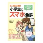 Yahoo! Yahoo!ショッピング(ヤフー ショッピング)家庭でマスター！小学生のスマホ免許／遠藤美季