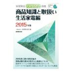 家電製品アドバイザー資格商品知識と取扱い 2015年版生活家電編／家電製品協会