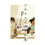 Yahoo! Yahoo!ショッピング(ヤフー ショッピング)スキマスイッチの本／スキマスイッチ