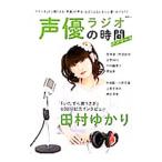 声優ラジオの時間 アンコール／綜合図書