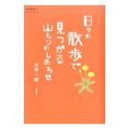 日々の散歩で見つかる山もりのしあわせ／大平一枝